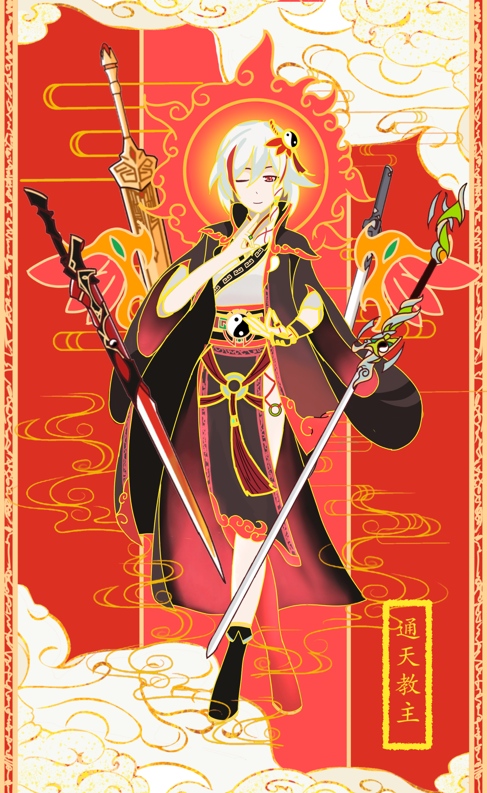 三清圣人·通天教主·符华